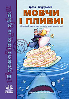 Не тримаючи язика: Мовчи і пливи!(у) ~ 10 шт.; Книга для досуга; (К10711У)