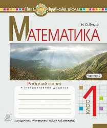 Математика 1 кл. Робочий зошит Ч. 2 до підр. Листопад (НУШ)