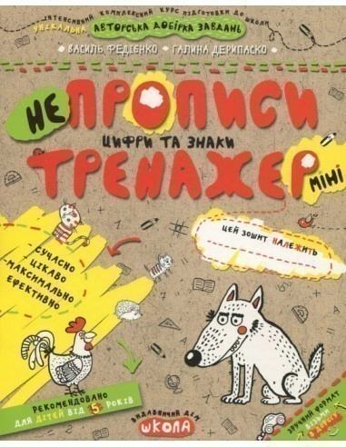 Тренажер-міні. Непрописи. Цифри та знаки. (5+) (мінімальний брак)