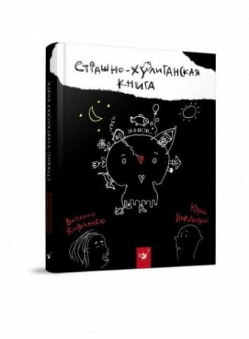 Страшно-хулиганская книга