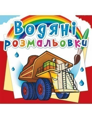 Водяні розмальовки. Гігантські машини