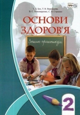 Основи здоров`я 2 кл Підручник Бех