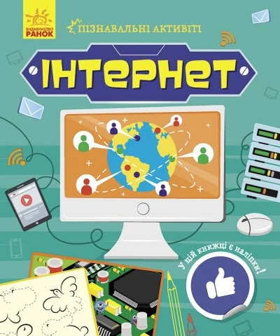 Пізнавальні активіті. Інтернет