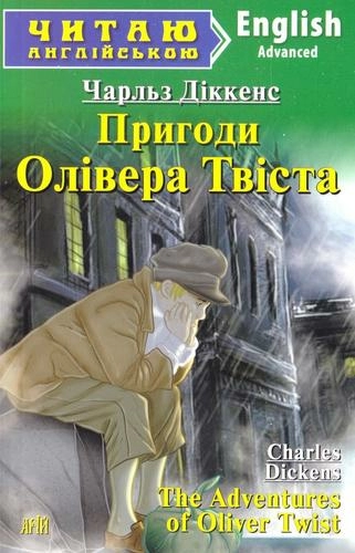 Читаємо англійською: Пригоди Олівера Твіста (Advanced)