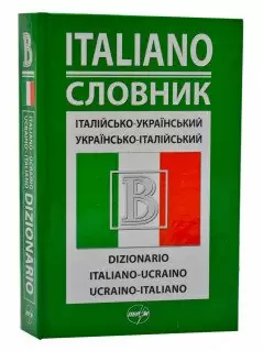 Італійсько-український / Українсько-італійський словник