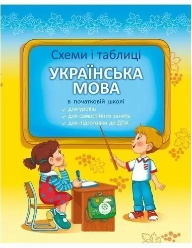 Схеми і таблиці . Українська мова в початковій школі