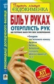 Біль в руках. Отерплість рук. Що потрібно знати про своє захворювання.