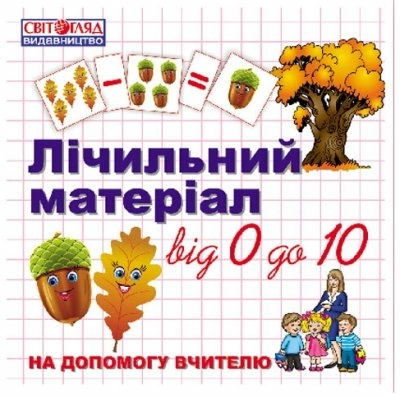 Лічильний матеріал від 0 до 10 'Жолуді'