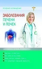 Заболевания печени и почек