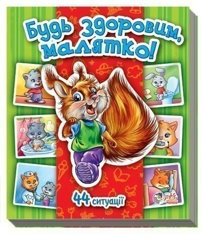 Будь здоровим, малятко!