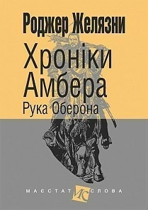 Хроніки Амбера. Кн. 4 Рука Оберона