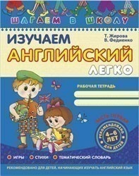 Шагаем в школу. Изучаем английский легко. Ч.1 (мінімальний брак)