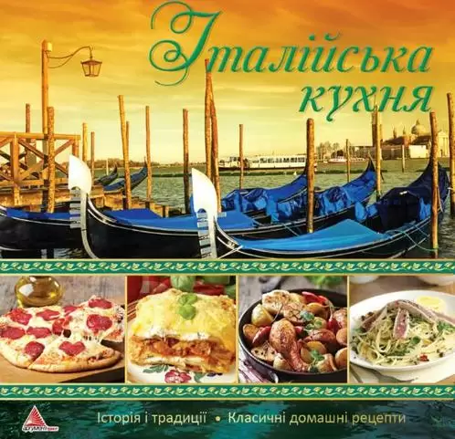 Книга Iталiйська кухня