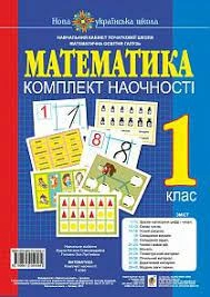 Математика 1 кл. Комплект наочності. НУШ