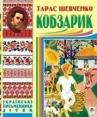 Кобзарик