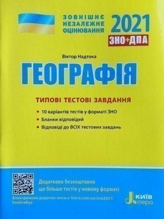 Л1166У; ЗНО 2021: Типові тестові завдання Географія (У); 10; ЗНО