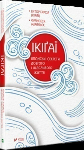 Ікіґаї Японські секрети довгого і щасливого життя
