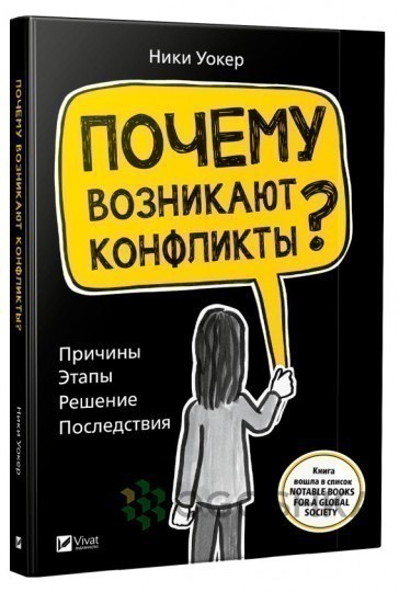 Книга «Почему возникают конфликты? Причины Этапы Решение Последствия ...