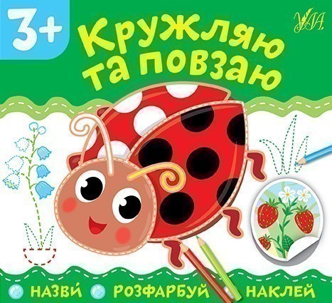 Назви. Розфарбуй. Наклей.Кружляю та повзаю