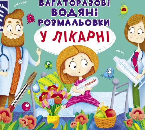 Багаторазовi водяні розмальовки. У лікарні