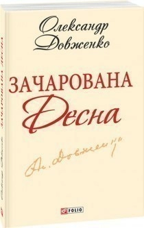 Зачарована Десна (ШБ-мiнi)