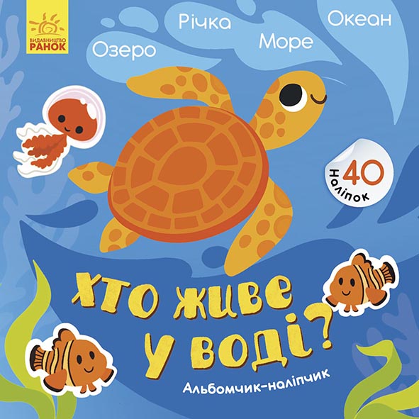 Книга «Хто живе у воді? Озеро. Річка. Море. Океан» Журба Ангелина ⚡️ ...