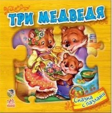 Три медведя