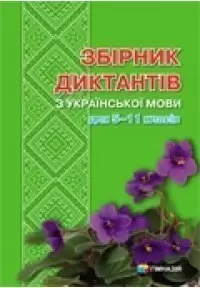 Українська мова 5-11 кл. Збірник диктантів                                                          