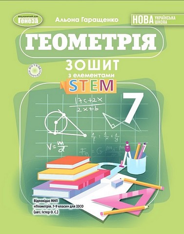 Геометрія, 7 клас, Зошит з елементами STEM  (2025) НУШ