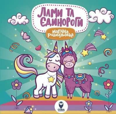 Магічна розмальовка. Лами та Єдинороги.