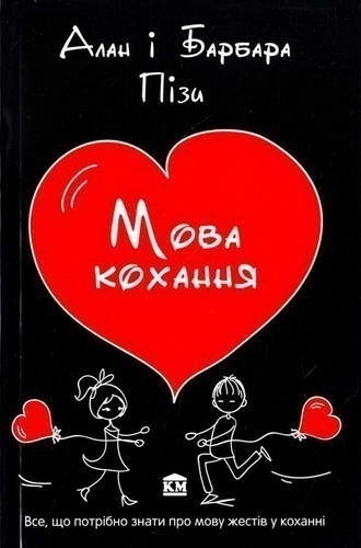 Мова кохання                                                                                        