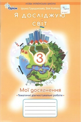 Я досліджую світ, 3 кл. Мої досягнення, Тематичні діагностувальні роботи (2025 р.)