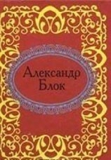 Александр Блок (микро)