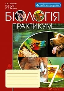 Біологія : практикум : 7 кл. За оновленою програмою