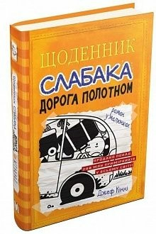 Щоденник слабака. Кн. 9 Дорога полотном