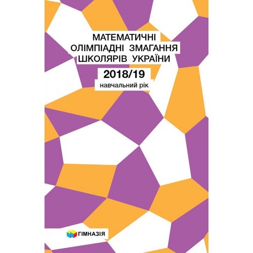 Математичні олімпіадні змагання школярів України 2018-2019 навчальний рік