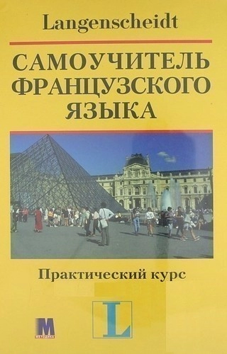 Сам.француз.яз. Прак.курс (рус) тв.п.