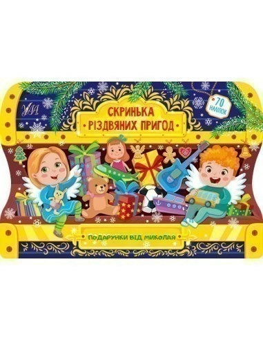 Скринька різдвяних пригод.Подарунки від Миколая