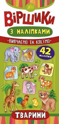 Віршики з наліпками. Тварини