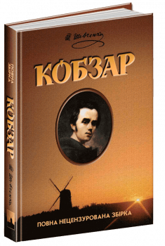 Кобзар (мінімальний брак)