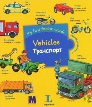 My first English words. Транспорт - детская книга для изуч. англ.яз.