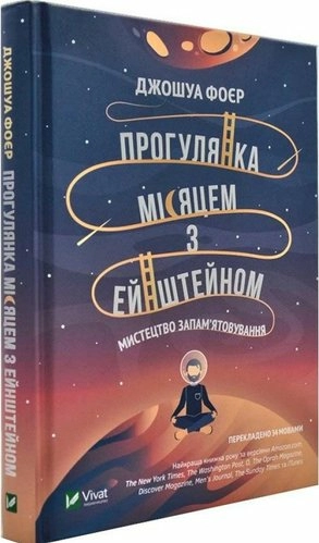 Прогулянка Місяцем з Ейнштейном Мистецтво запам'ятовування