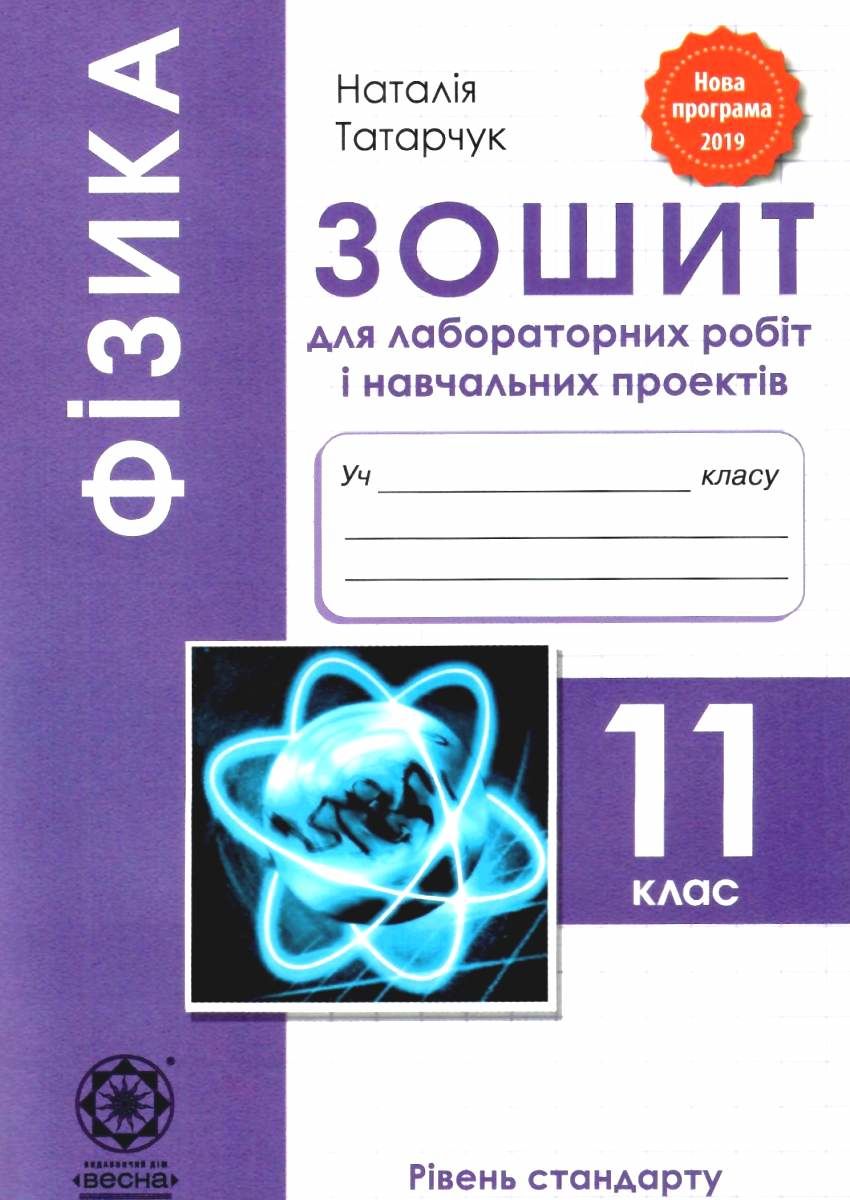 Купити «Фiзика. 11 клас. Зошит для лабораторних робiт і навчальних  проектів» Татарчук Н. ⚡️Ціна: 20.00 арт: 465030 в ⭐️Книголенд - ISBN: