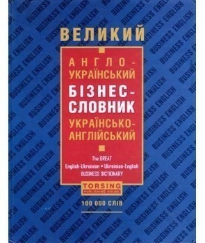 Словники Великий  англо-український бізнес-словник