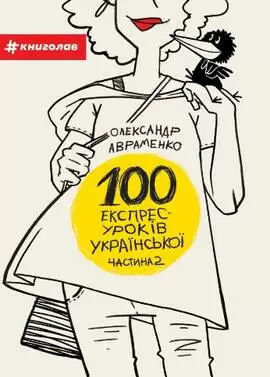 100 експрес-уроків української. Ч. 2