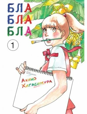 Блаблабла. Том 1
