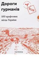 Дороги гурманів. 100 крафтових місць України