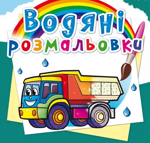 Водяні розмальовки. Вантажні машини