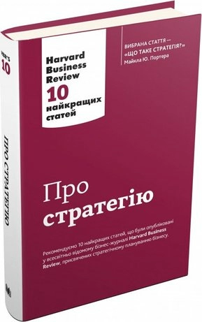 Про стратегію. Harvard Business Review: 10 найкращих статей