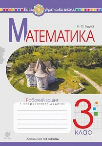 Математика 3 кл. Робочий зошит до підр. Листопад (НУШ)